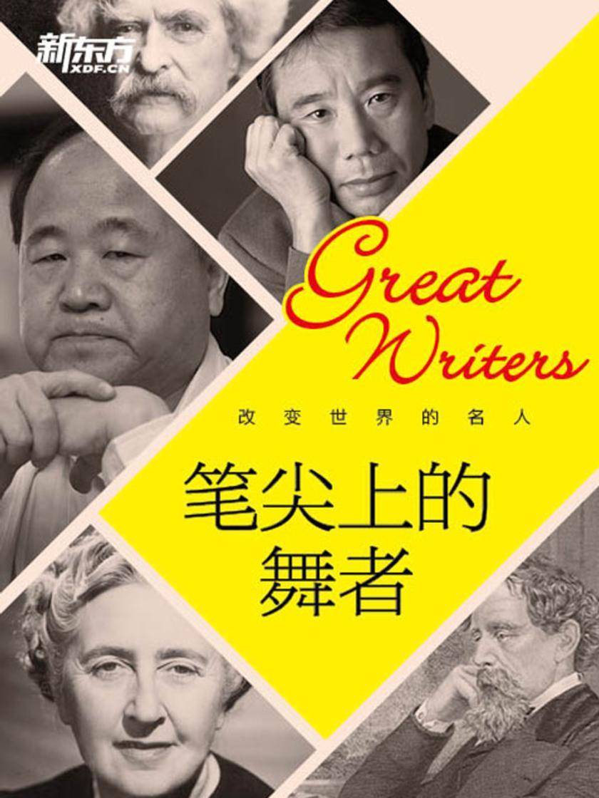 改变世界的名人:笔尖上的舞者
