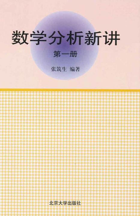 数学分析新讲(第一册)