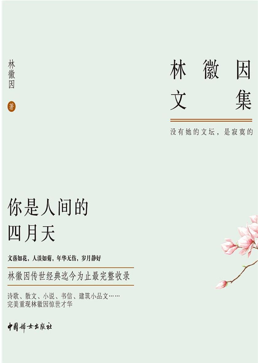 林徽因文集：你是人间四月天