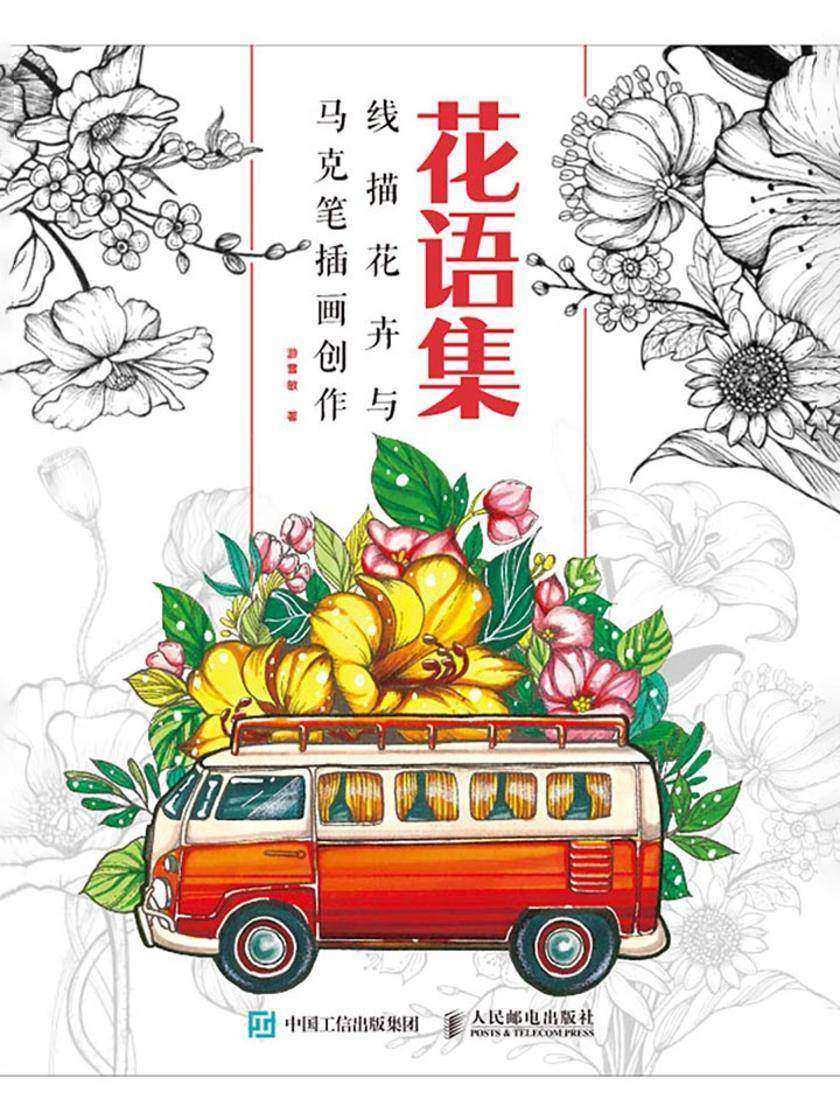 花语集  线描花卉与马克笔插画创作