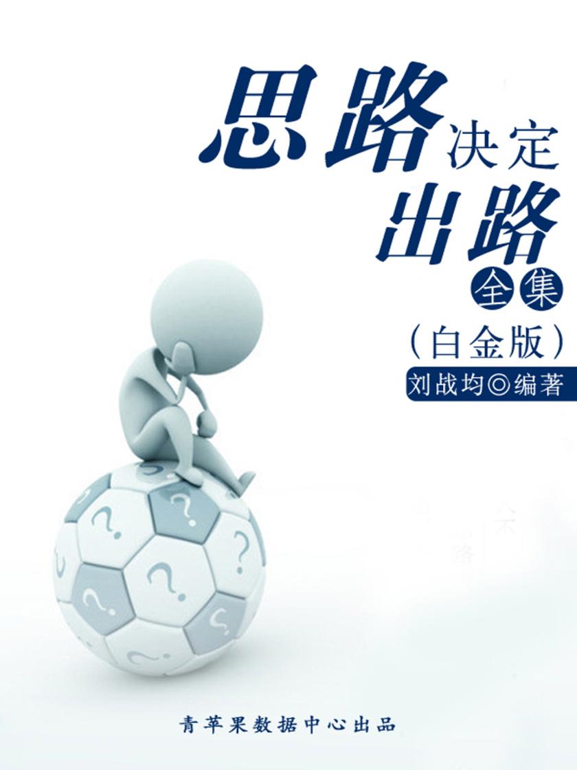 思路决定出路全集(白金版)