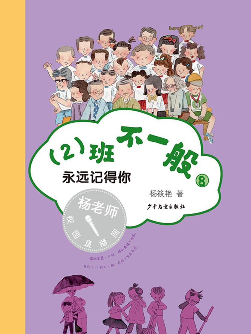 (2)班不一般⑧永远记得你