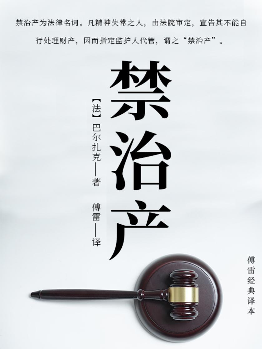 禁治产(傅雷经典译本)
