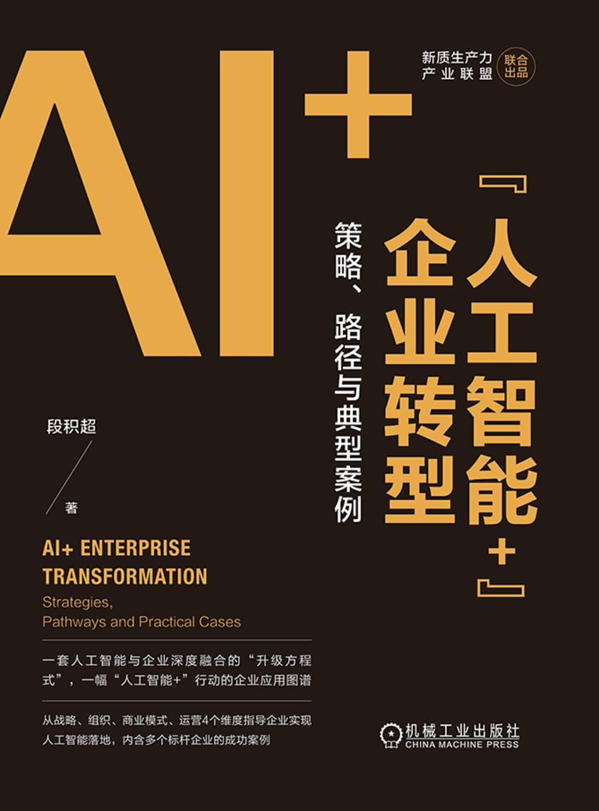 “人工智能+”企业转型:策略、路径与典型案例