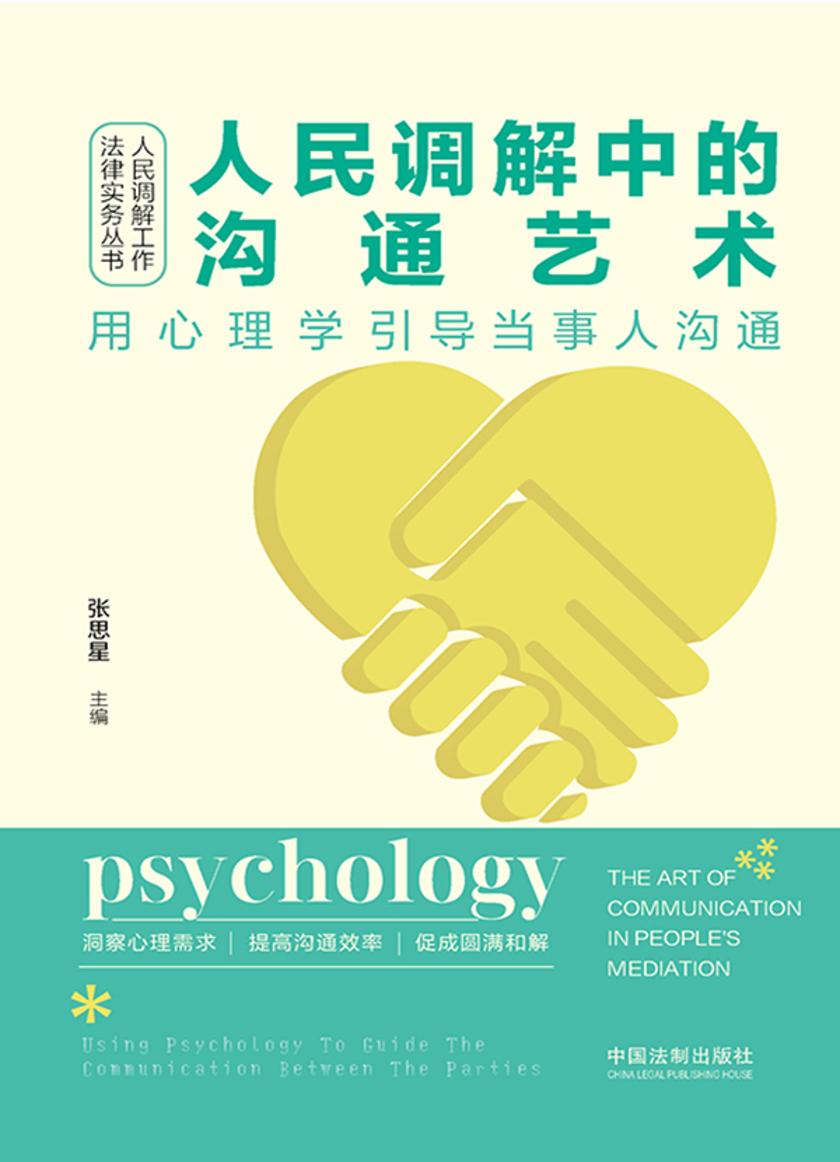 人民调解中的沟通艺术:用心理学引导当事人沟通