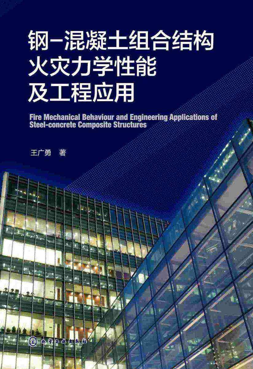 钢-混凝土组合结构火灾力学性能及工程应用