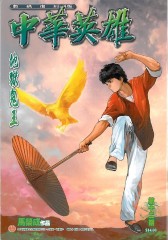 中华英雄数码复刻版 第12部(仅适用PC阅读)