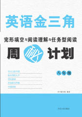 英语金三角·八年级(仅适用PC阅读)