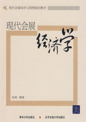 现代会展经济学(仅适用PC阅读)