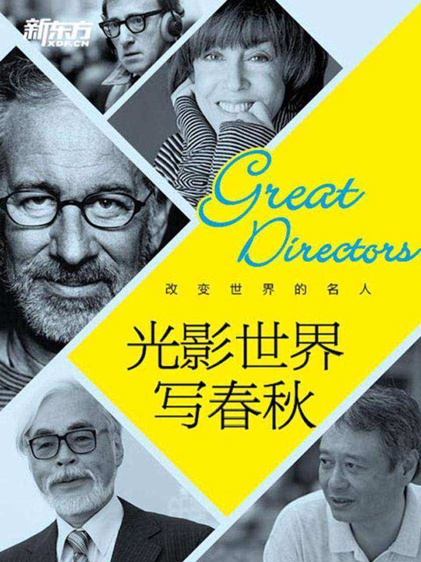 改变世界的名人：光影世界写春秋