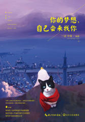 你的梦想，自己会来找你