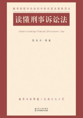 读懂刑事诉讼法