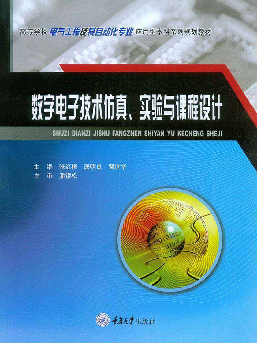 数字电子技术仿真、实验与课程设计