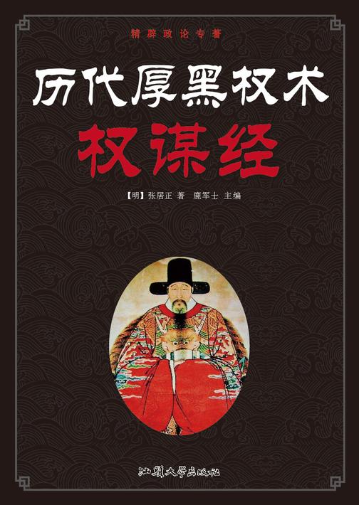 历代厚黑权术——权谋经
