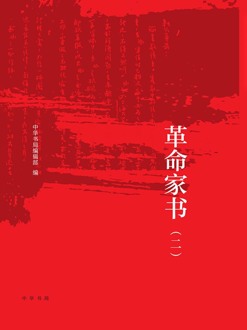 百年革命家书(二) 中华书局出品