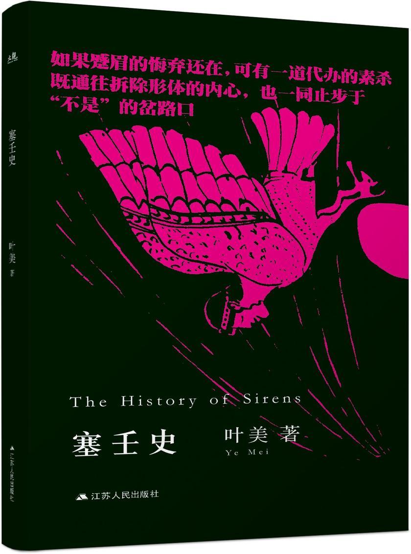塞壬史