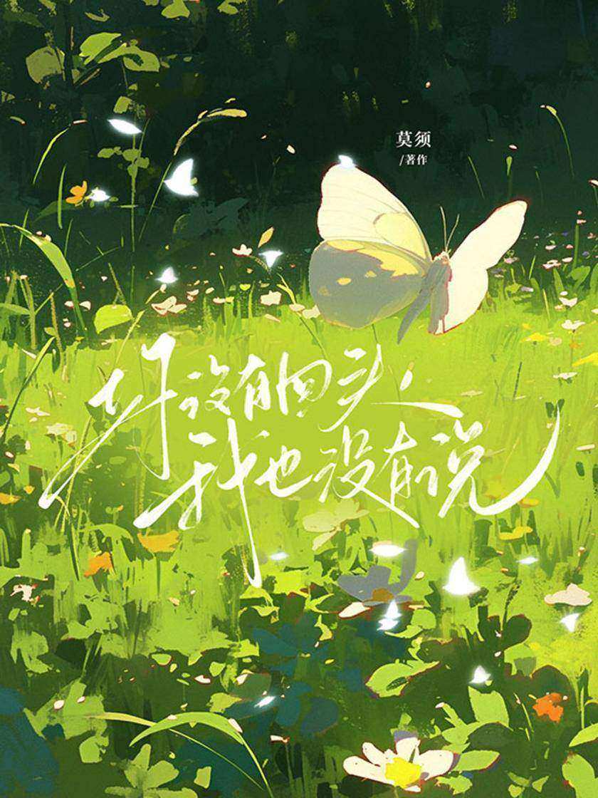 你没有回头,我也没有说