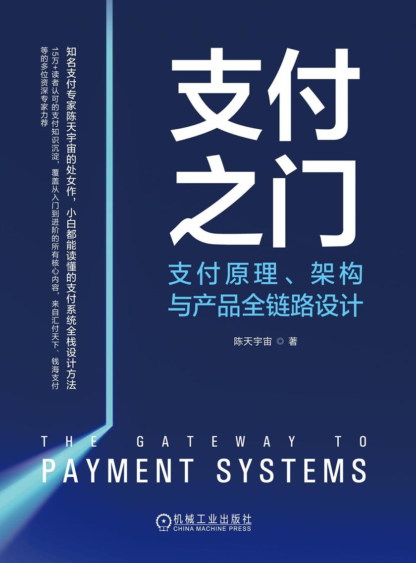支付之门:支付原理、架构与产品全链路设计