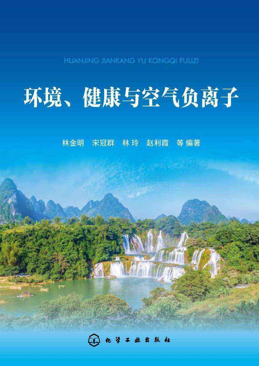 环境、健康与空气负离子