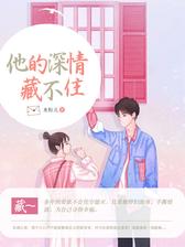 他的深情藏不住
