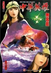 中华英雄数码复刻版 第13部(仅适用PC阅读)