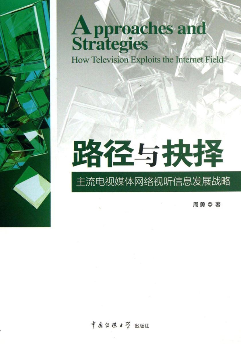 路径与抉择：主流电视媒体网络视听信息发展战略