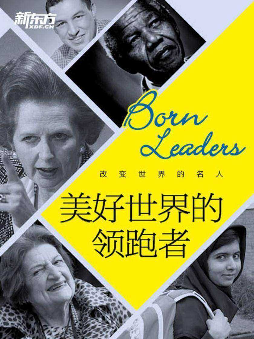 改变世界的名人：美好世界的领跑者