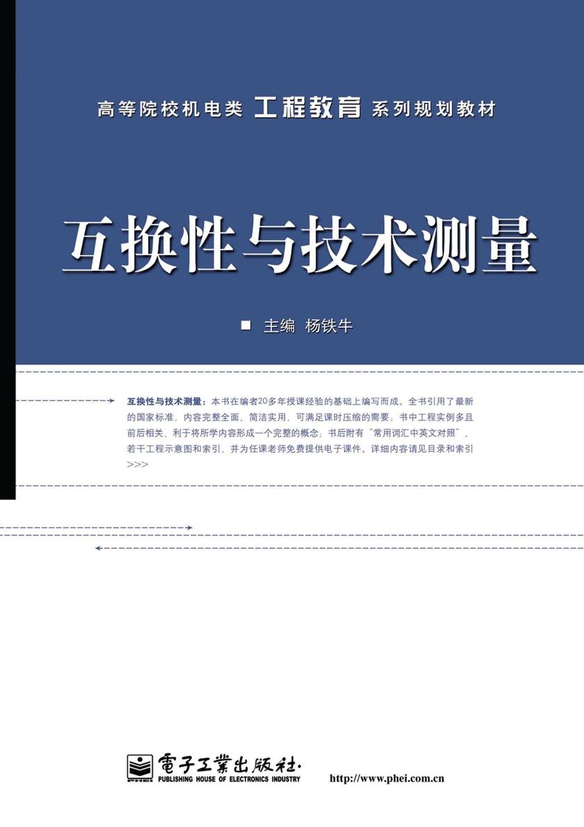 互换性与技术测量