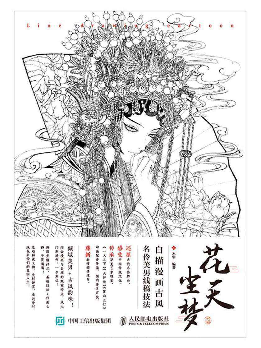 花天尘梦  白描漫画古风名伶美男线稿技法