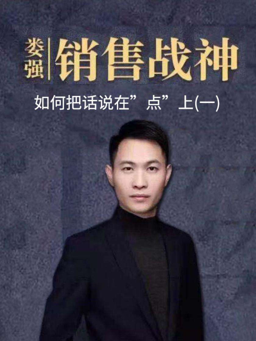 第27集 如何把话说在”点”上(一)(此商品为视频课程)