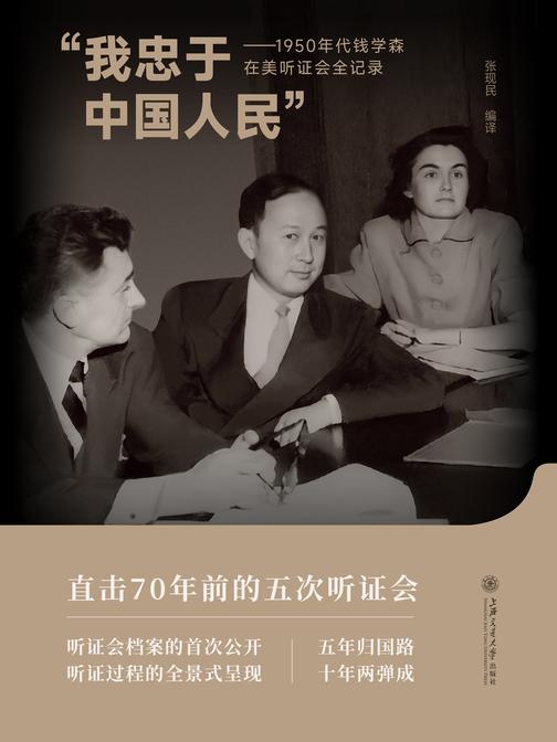 "我忠于中国人民"——1950年代钱学森在美听证会全记录