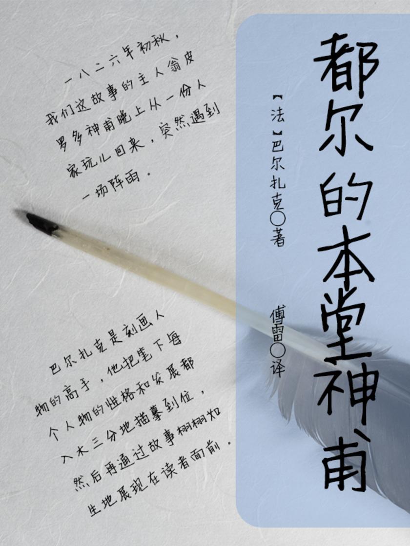 都尔的本堂神甫(巴尔扎克冷门小说,讲述老实人的悲剧)