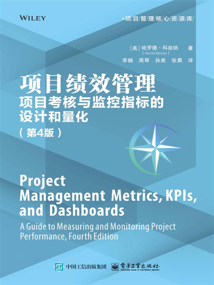 项目绩效管理:项目考核与监控指标的设计和量化(第4版)