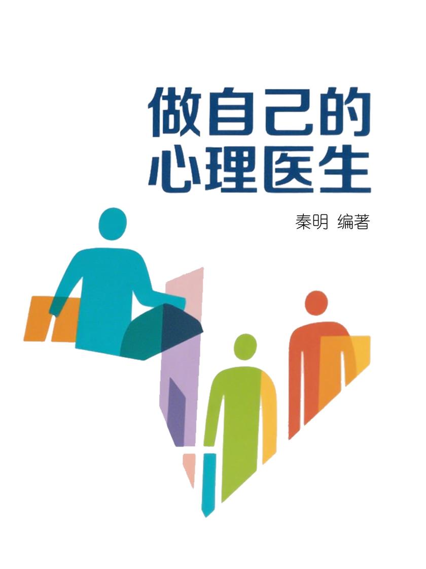 做自己的心理医生
