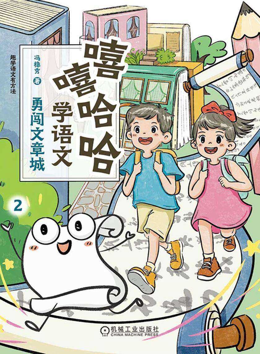 嘻嘻哈哈学语文:勇闯文章城