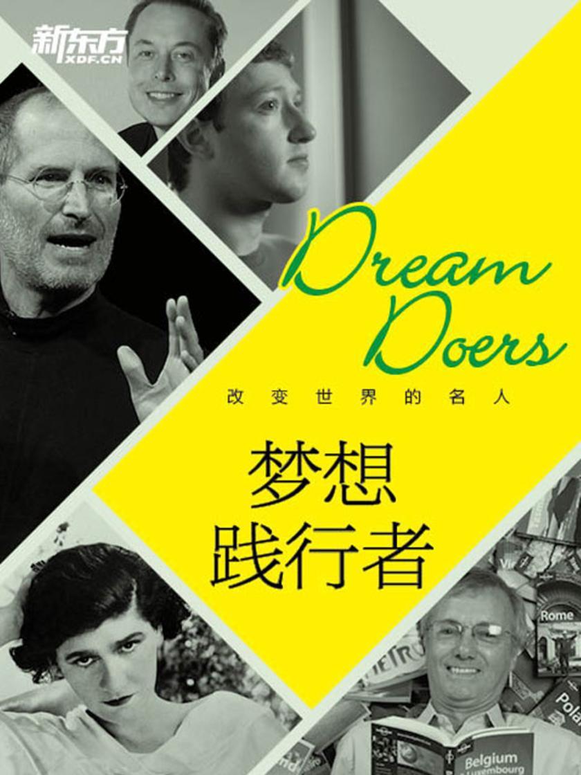 改变世界的名人：梦想践行者