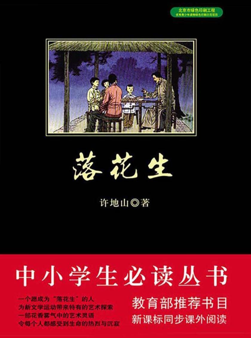 中小学生丛书：落花生