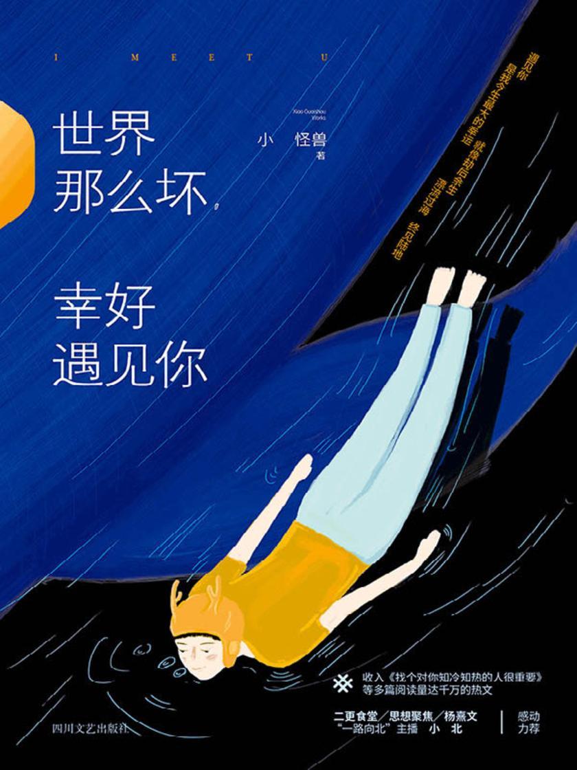 世界那么坏，幸好遇见你