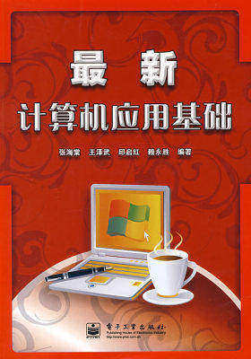 最新计算机应用基础(试读本)