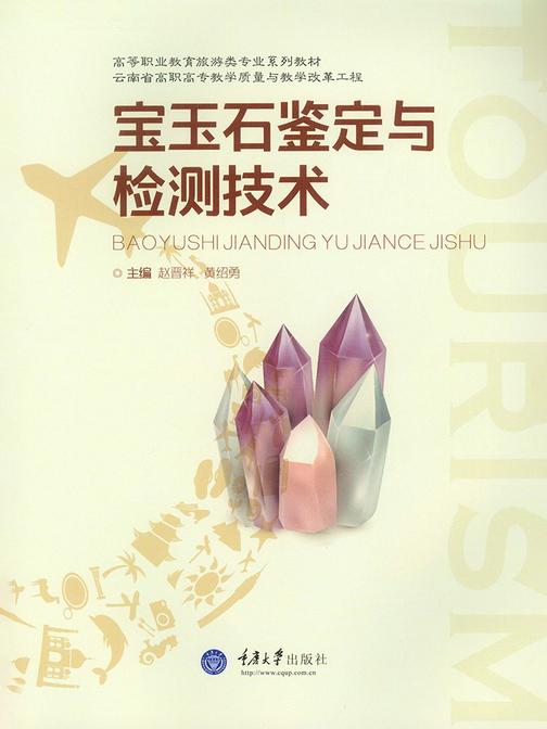 宝玉石鉴定与检测技术