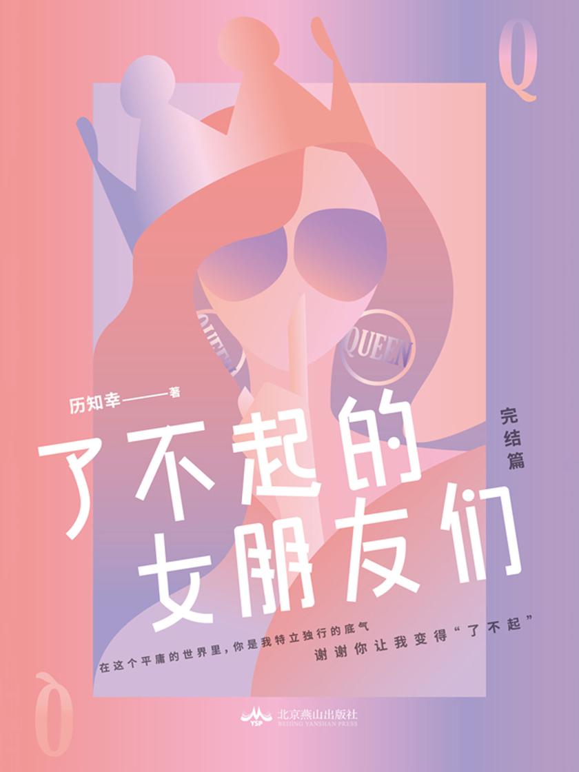 了不起的女朋友们.完结篇