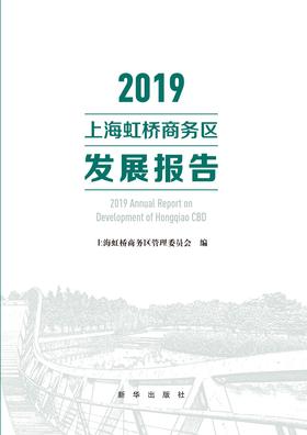 2019上海虹桥商务区发展报告
