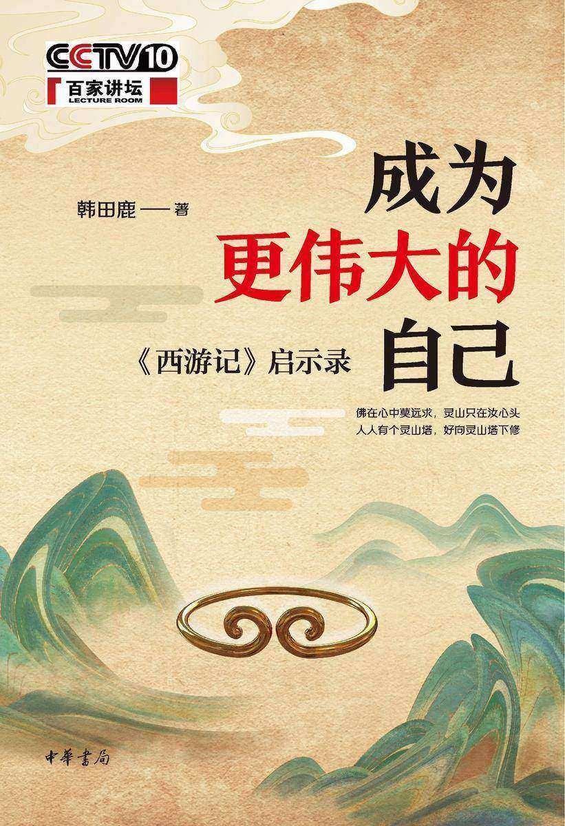 成为更伟大的自己——《西游记》启示录(试读本)