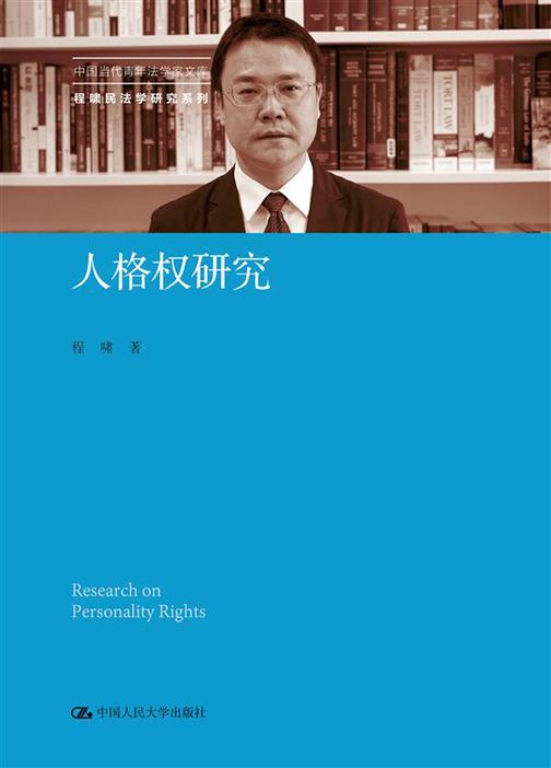 人格权研究(中国当代青年法学家文库·程啸民法学研究系列)