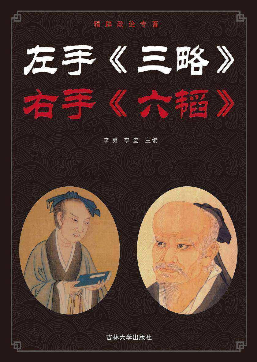 左手《三略》 右手《六韬》