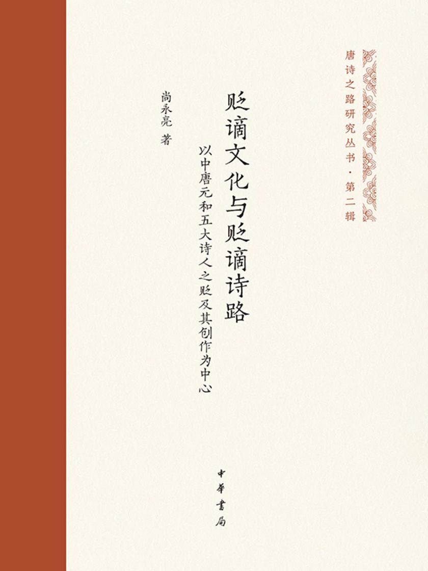 贬谪文化与贬谪诗路——以中唐元和五大诗人之贬及其创作为中心(精)--唐诗之路研究丛书 中华书局出品