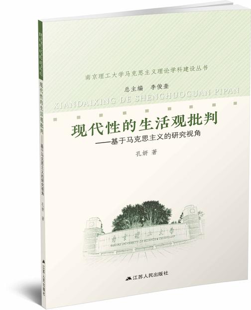 现代性的生活观批判——基于马克思主义的研究视角