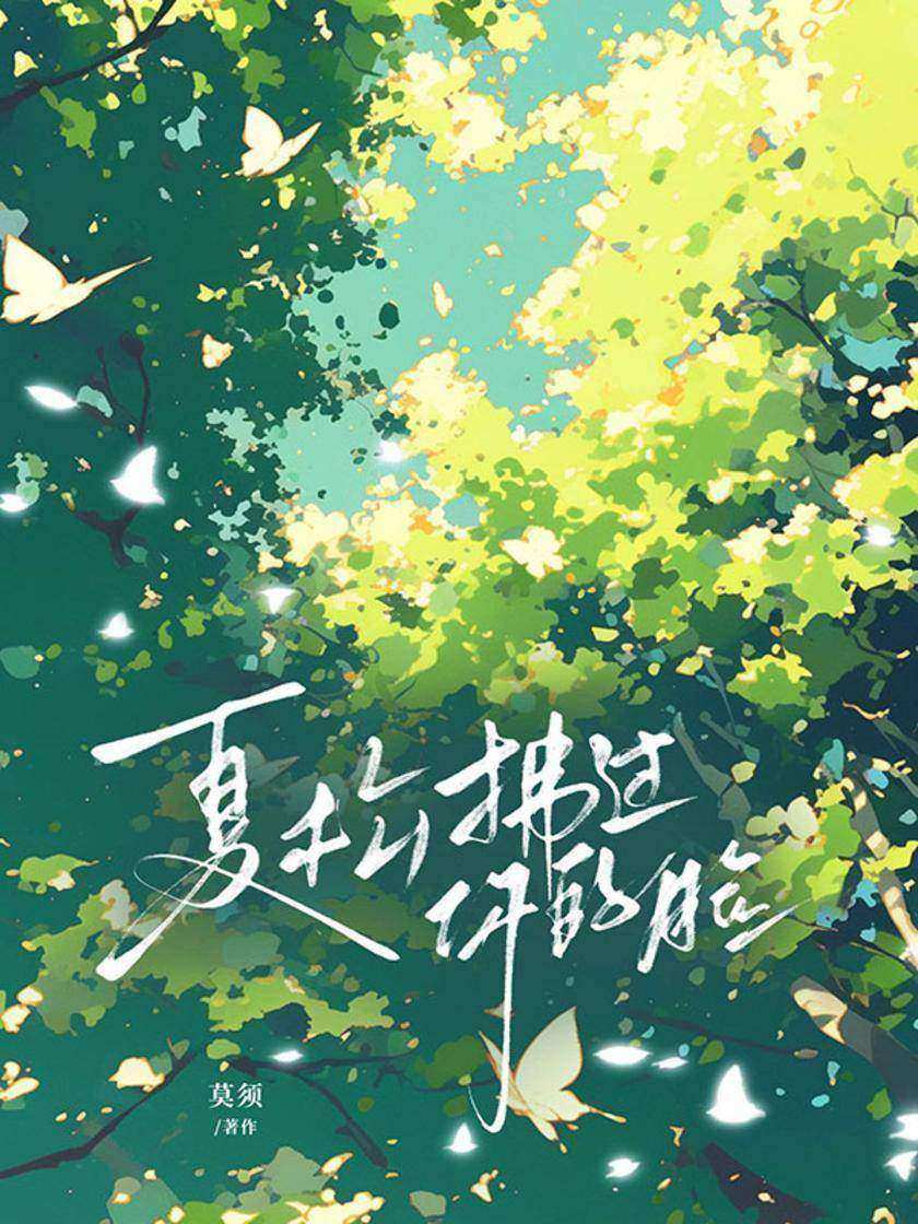 夏松拂过你的脸