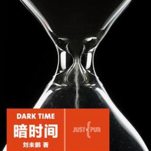 暗时间
