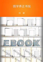 国学养正书院(仅适用PC阅读)